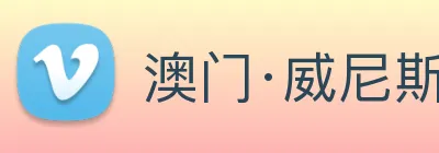 澳门·威尼斯人(中国)官方网站 logo